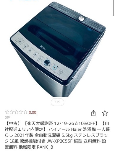 ?短期販売?限定商品･洗濯機? 