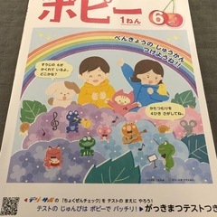 ポピー　小学１年生　6月号の画像