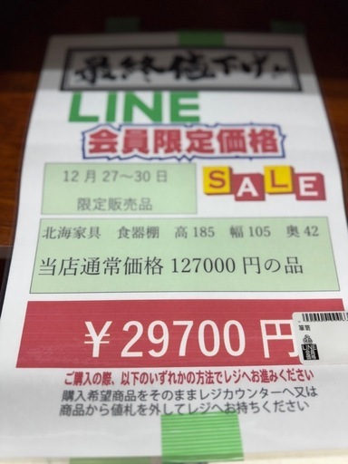 完売致しました　?2025/12/27〜30日までビッグワンセール開催? 【北海家具】29700円　18-190