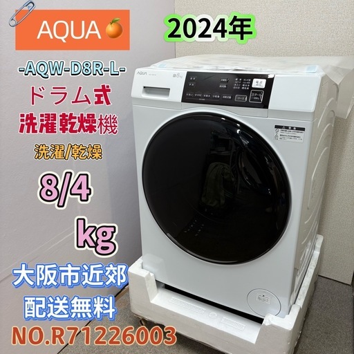 ⭐️AQUA⭐️ドラム式洗濯乾燥機 2024年 8/4kg 大阪市近郊配送無料