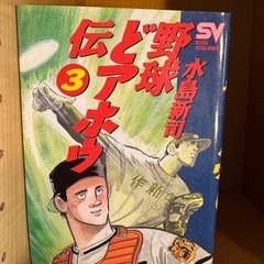 野球とアホウ伝 全3巻セットの画像