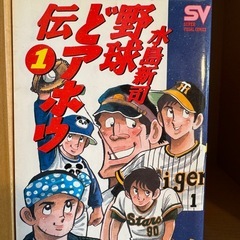 野球とアホウ伝 全3巻セットの画像