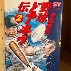 野球とアホウ伝 全3巻セットの画像
