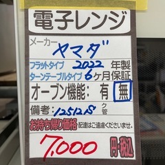 【ヤマダ】【電子レンジ】★2022年製　クリーニング済み/6ヶ月保証付き【管理番号12512】比の画像