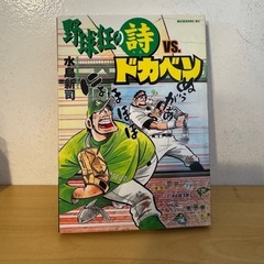 新野球狂の詩 全12巻セット+野球狂の詩vs.ドカベン1冊の画像