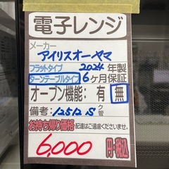 【アイリスオーヤマ】【電子レンジ】★2024年製　クリーニング済み/6ヶ月保証付き【管理番号12512】比の画像