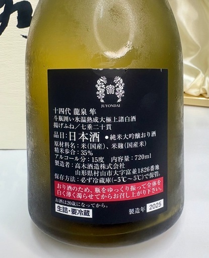 【プレミアム銘酒】十四代 龍泉 隼　　化粧箱入り　完品　