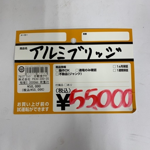 日軽金アクト株式会社　アルミブリッジ　PX30-300-35　3000ｍｍ　荷重3ｔ