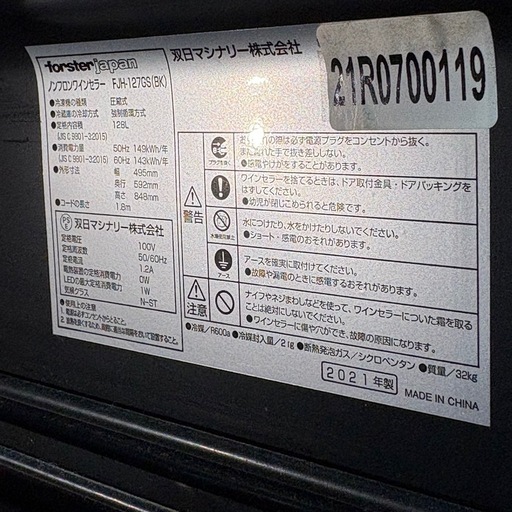フォルスタージャパン ワインセラー Cellar ホームセラー FJH-127GS 2021年製　128リットル　