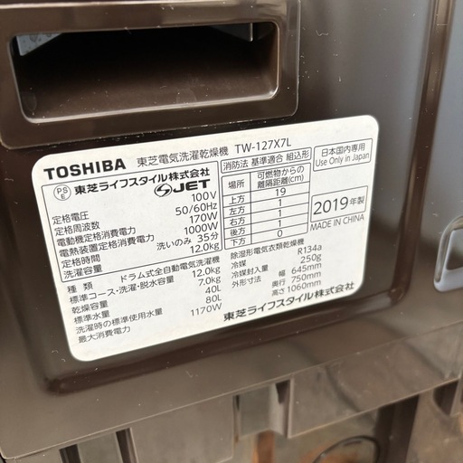 直接引き取り大歓迎⭐︎大阪府下又は近郊は配送設置込み? 東芝 12/7kg ドラム式洗濯乾燥機 TW-127X7L 2019年製/MP