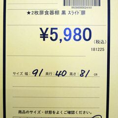 リユースのサカイ浦和店 【G170】★2枚扉食器棚 黒 スライド 扉の画像
