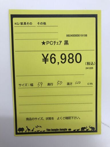 A-993【リユースのサカイ野々市店】ジモティ来店特価‼ PCチェア 黒 クリーニング済み