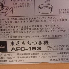 東芝もちつき機　AFC153　動作未確認の画像