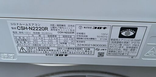 コロナ ルームエアコン 6畳用 CSH-N2220 日本製 2020年製