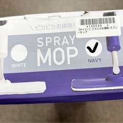 【未使用品】スプレーモップ 掃除道具 ネイビーの画像