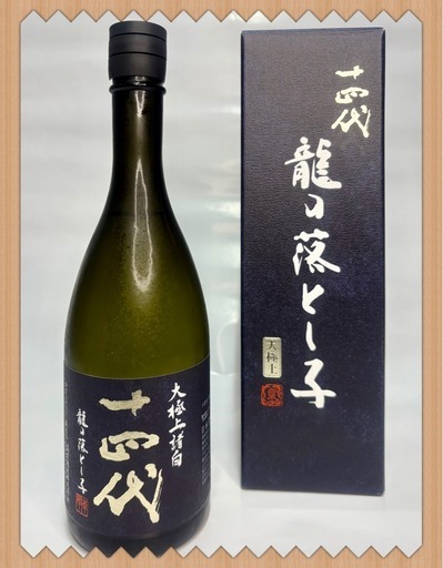 【貴重な銘酒】十四代 龍の落とし子（大極上諸白）完品