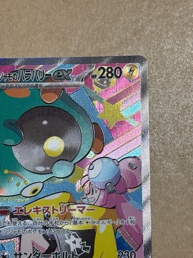 ポケモンカード ナンジャモのハラバリーex SAR 236/193