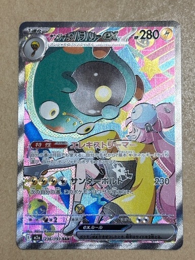 ポケモンカード ナンジャモのハラバリーex SAR 236/193 (桜) 中津の