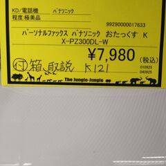 リユースのサカイ浦和店 【G180】パーソナルファックス パナソニック おたっくす KX-PZ300DL-Wの画像