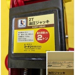 【美品】大阪引取歓迎　LIFELUX 2トン油圧ジャッキ KG07-0840【KNLG067】 の画像