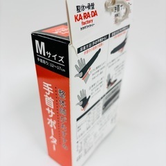 【未使用品】手首サポーター 整体師がおすすめKA•RA•DA カラダファクトリーの画像