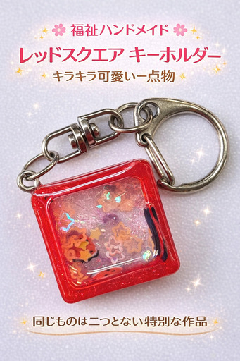ハンドメイド レジンチャーム オイル入りシェイカーキーホルダー