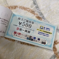 第一興商 株主優待 5000円分の画像