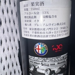 【商談中】アルファロメオの果実酒の瓶（中身入り）の画像