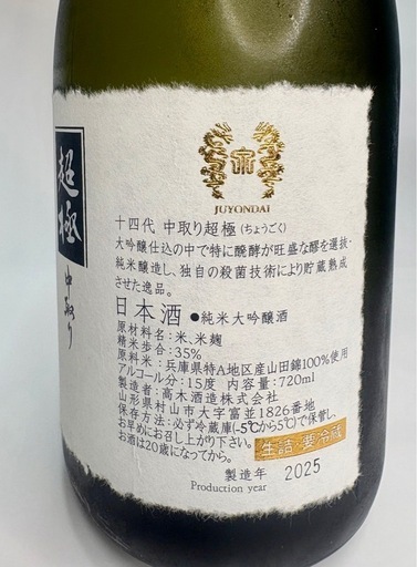【貴重な銘酒】十四代 中取り 超極　　　　希少品　
入手困難