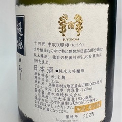 【貴重な銘酒】十四代 中取り 超極　　　　希少品　
入手困難の画像
