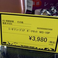 リユースのサカイ浦和店 【G186】ミーゼディープコア ポーチセット MS-10Pの画像
