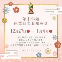 年末年始、休業日のお知らせ⛩️