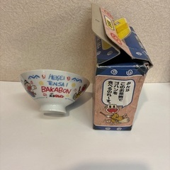 天才バカボン　お茶碗箱入り　の画像