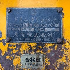▽【引取限定】【下関店】大有 ドラムグリッパー 型式オートS1型 荷重450kg×1【中古】の画像