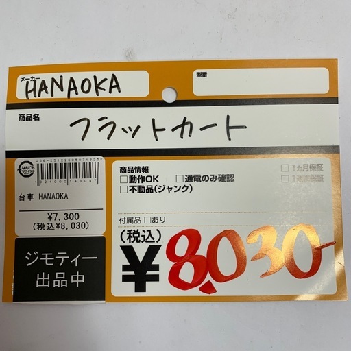 花岡車両　フラットカート