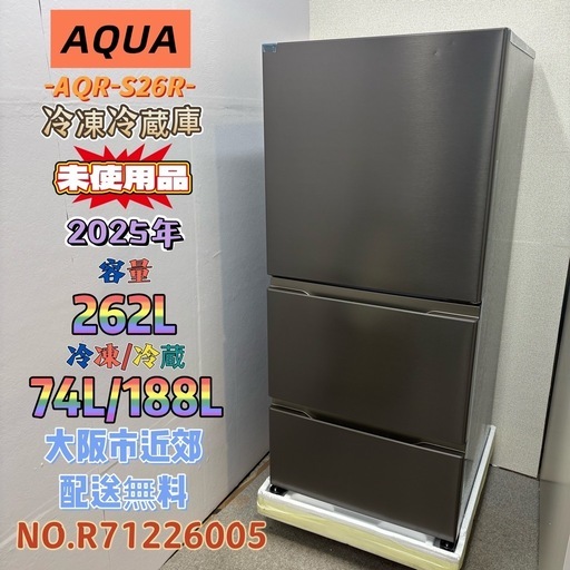 未使用品】⭐️AQUA⭐️ 冷凍冷蔵庫 2025年 262L❗️大阪市近郊配送