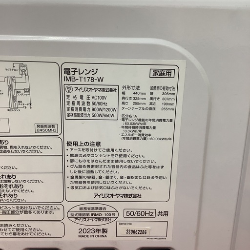 IRISOHYAMA   アイリスオーヤマ　電子レンジ　IMB-T178-W    2023年製   ターンテーブル