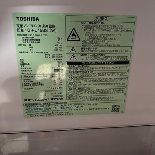 TOSHIBA 冷蔵庫　GR-U15BS 2023年　