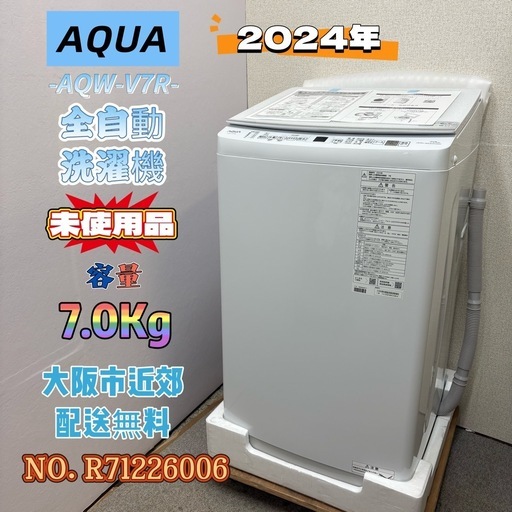 未使用品】⭐️AQUA⭐️全自動洗濯機 2024年 7.0Kg 大阪市近郊配送無料