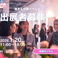 【福岡・1/20開催】九州の“はたらく女性”が繋がる展示・…