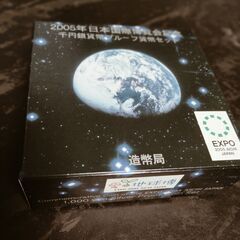 【お取引済】日本国際博覧会記念　愛知万博（愛・地球博）　プルーフ貨幣の画像