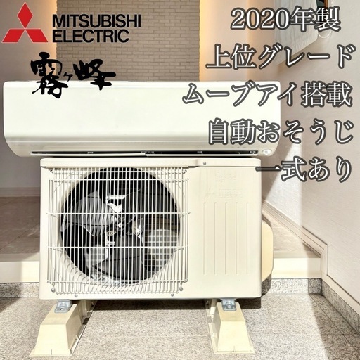 【保証あり／2020年製】 三菱 霧ヶ峰 6畳用 MSZ-R2220-W 室外機付
