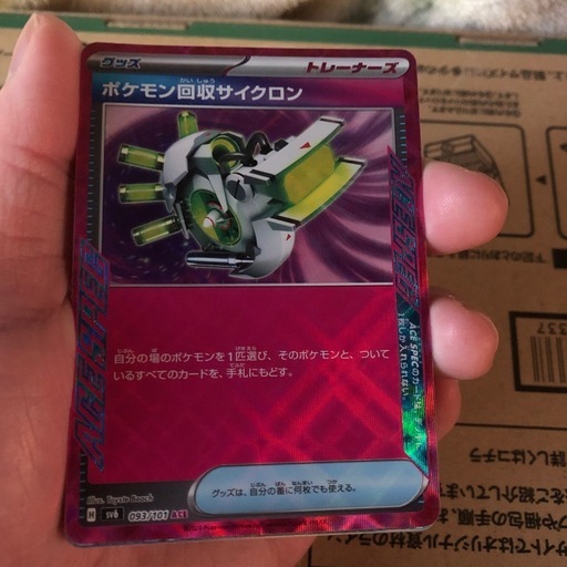 ポケモンカードゲームポケモン回収サイクロン (プロフ必須) 植木の
