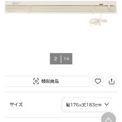 ブラインド　幅176cm 高さ183cmの画像