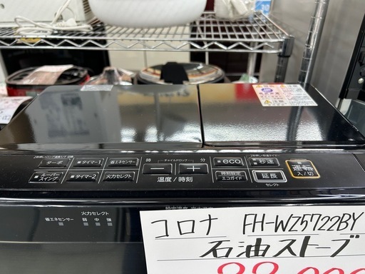 コロナ FH-WZ5722BY 2022年製 石油ストーブ