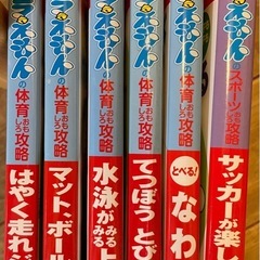 ドラえもん学習シリーズ　体育おもしろ攻略　6冊の画像