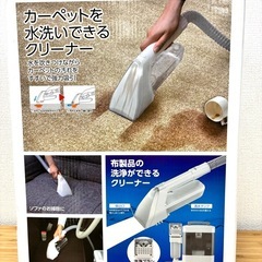 【カーペットやソファに】アイリスオーヤマ製リンサークリーナーの画像