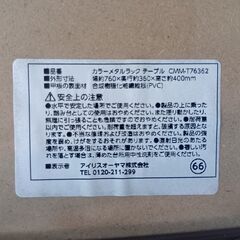 セール開催中！表示価格からさらに15～50％OFF！（サルベージ品を除く）アイリスオーヤマ　メタルラックテーブルの画像