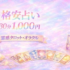 霊感タロット・オラクル｜格安30分1,000円｜実績作り中