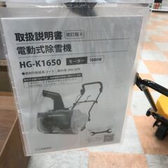 ＼家具＊家電のお店／【ｼﾞｬﾝｸﾞﾙｼﾞｬﾝｸﾞﾙ石川金沢店】 電動式除雪機 HAIGE HG-K1650  *現状販売 の画像